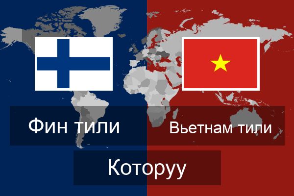  Вьетнам тили Которуу