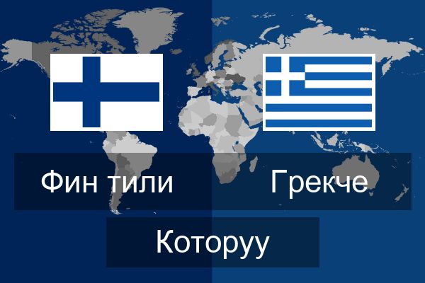  Грекче Которуу