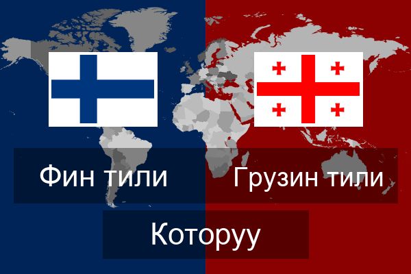  Грузин тили Которуу