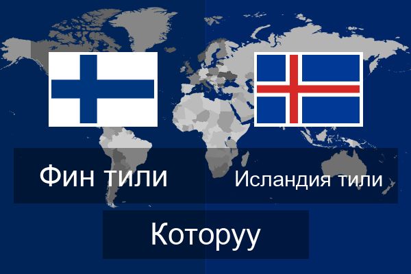  Исландия тили Которуу