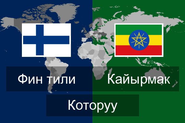  Кайырмак Которуу