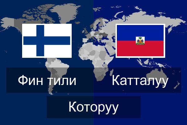  Катталуу Которуу