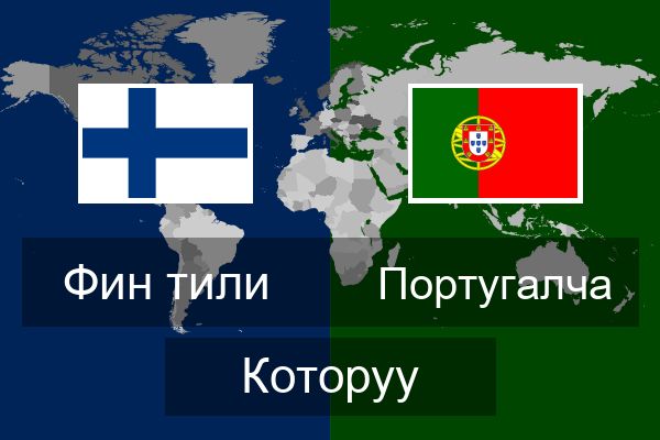  Португалча Которуу