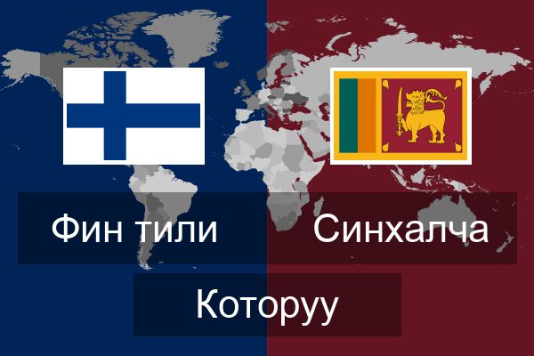  Синхалча Которуу