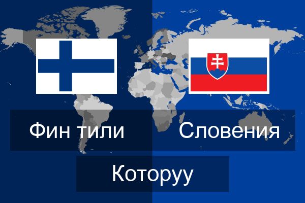  Словения Которуу