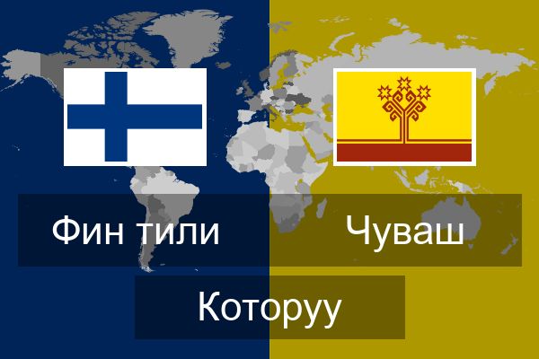  Чуваш Которуу