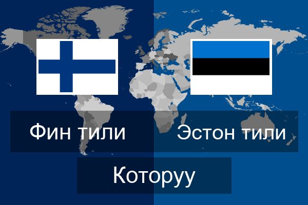  Эстон тили Которуу