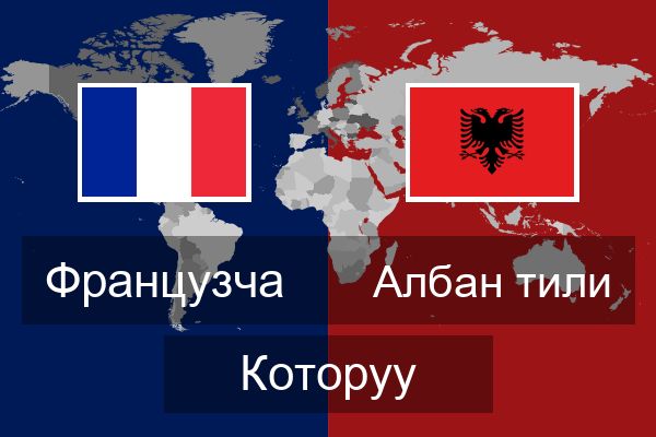  Албан тили Которуу