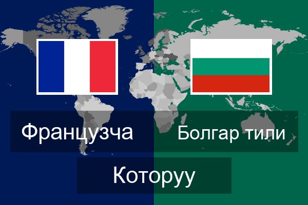  Болгар тили Которуу