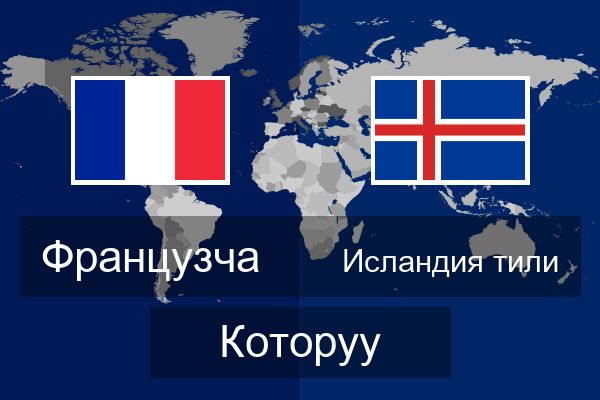  Исландия тили Которуу