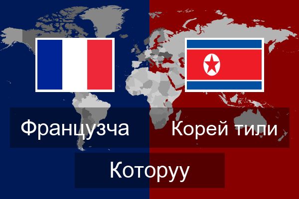  Корей тили Которуу