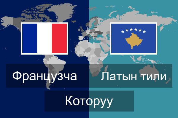  Латын тили Которуу