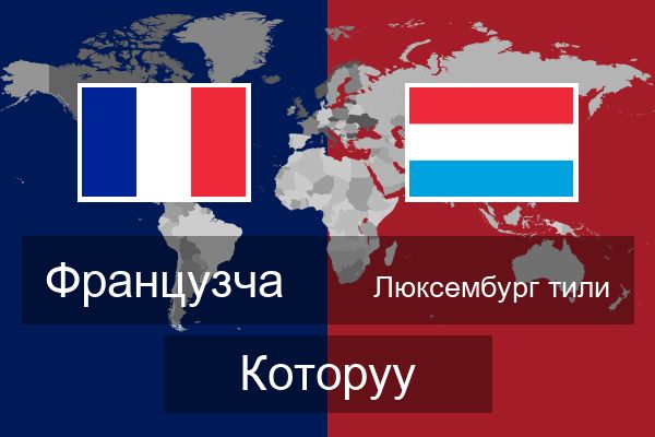  Люксембург тили Которуу