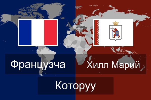  Хилл Марий Которуу