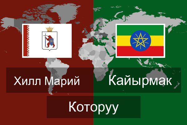  Кайырмак Которуу