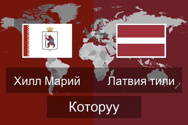  Латвия тили Которуу