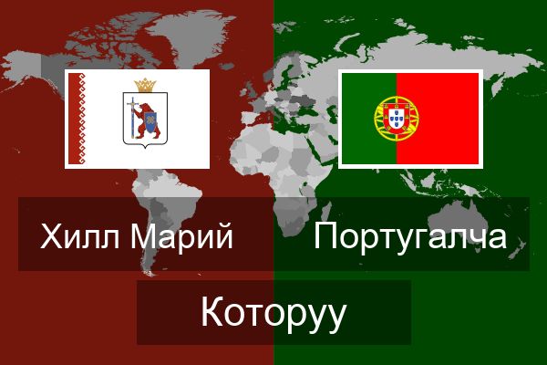  Португалча Которуу