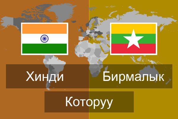  Бирмалык Которуу