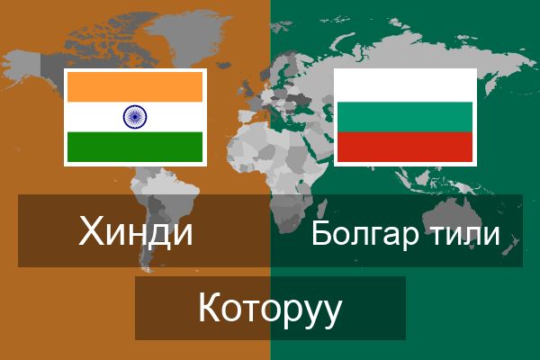  Болгар тили Которуу