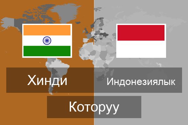  Индонезиялык Которуу