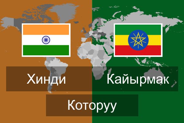  Кайырмак Которуу