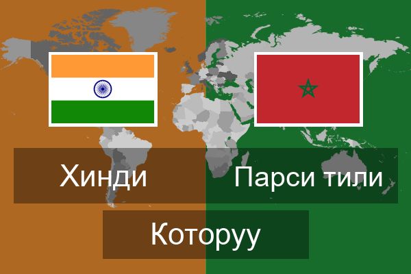  Парси тили Которуу