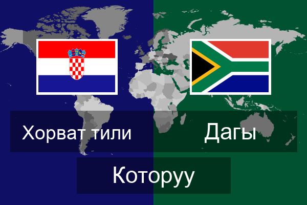  Дагы Которуу