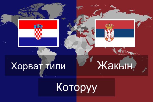  Жакын Которуу