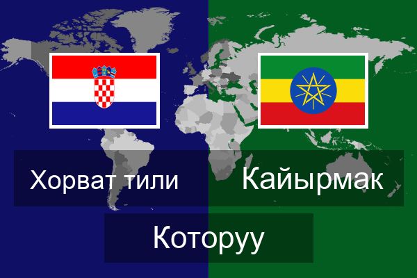  Кайырмак Которуу