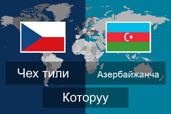  Азербайжанча Которуу