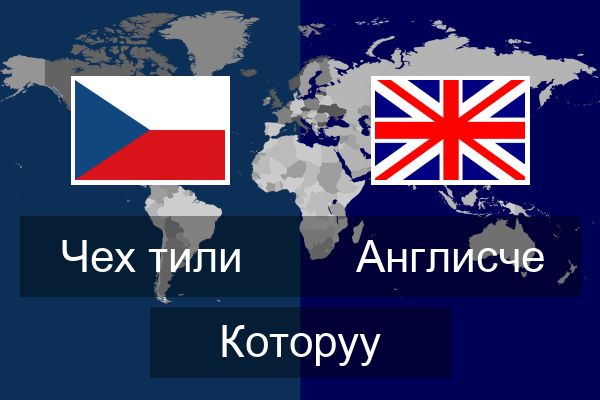  Англисче Которуу