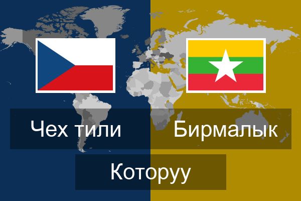  Бирмалык Которуу