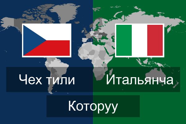  Итальянча Которуу