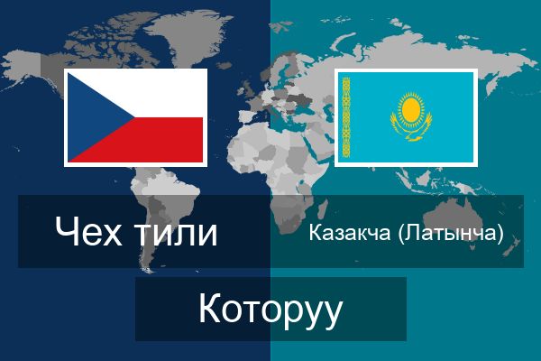  Казакча (Латынча) Которуу