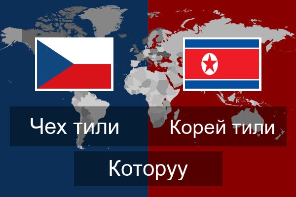  Корей тили Которуу