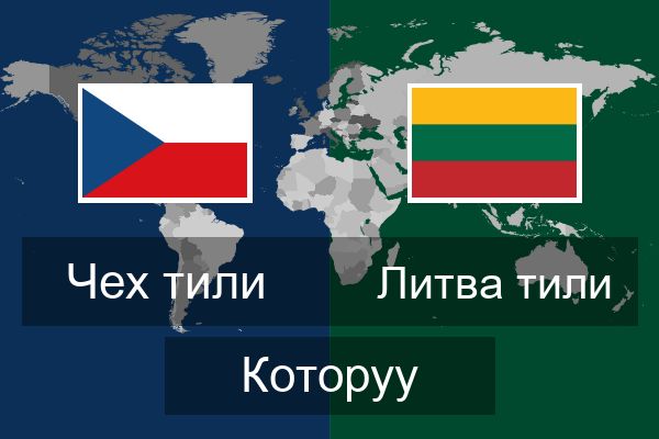  Литва тили Которуу