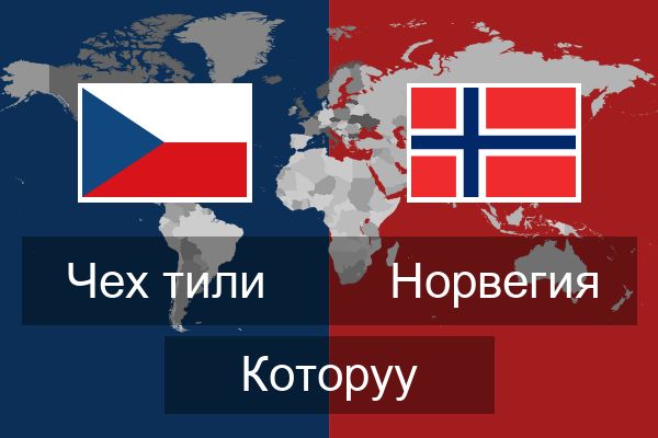  Норвегия Которуу
