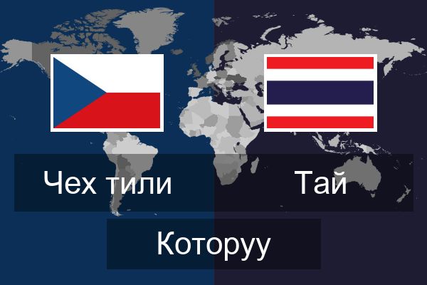  Тай Которуу