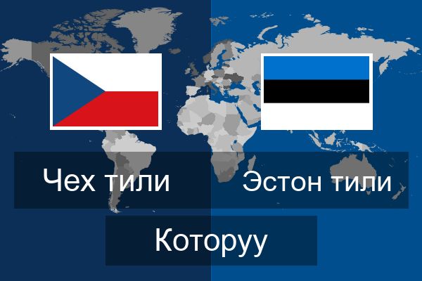  Эстон тили Которуу