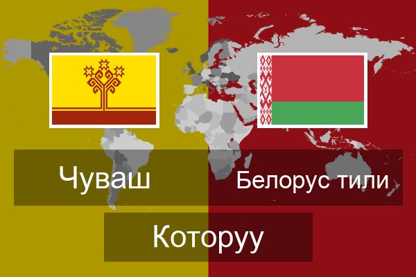  Белорус тили Которуу