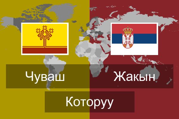  Жакын Которуу