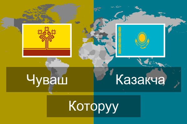  Казакча Которуу