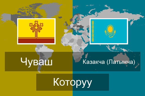  Казакча (Латынча) Которуу