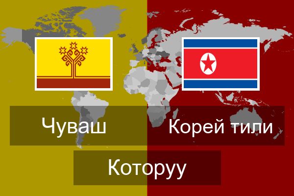  Корей тили Которуу