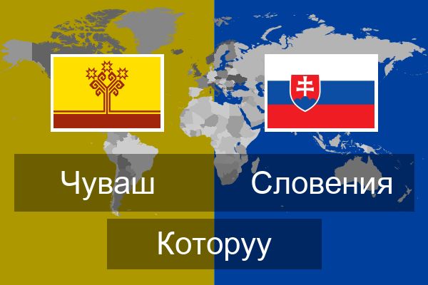  Словения Которуу