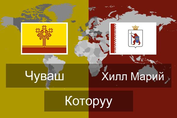  Хилл Марий Которуу