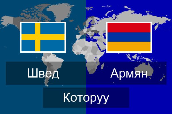  Армян Которуу