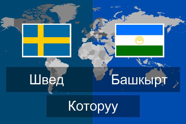  Башкырт Которуу