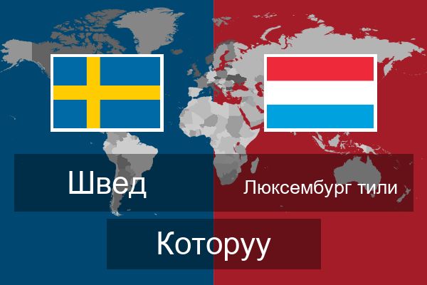  Люксембург тили Которуу