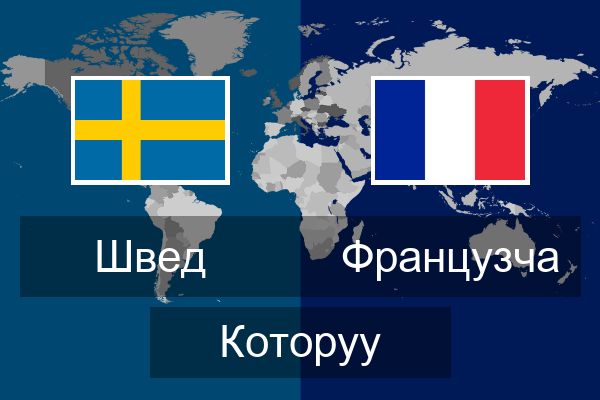  Французча Которуу